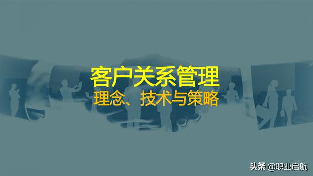 如何管好企业重要资产《客户关系管理：理念、技术与策略》笔记