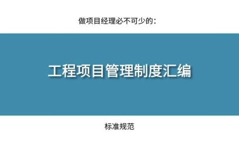 做项目经理必不可少的：800页工程项目管理制度汇编，标准规范（根据建设工程项目管理规范,项目经理）