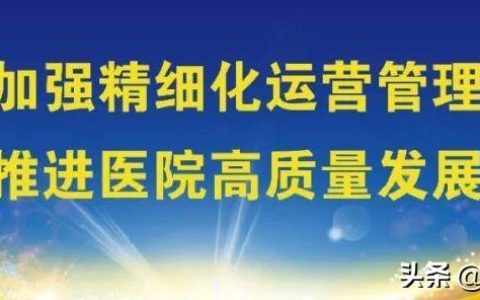 医院运营管理 – 多措并举，日间手术助推医院高质量发展（医院运营管理的思路PpT）