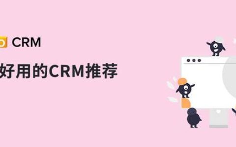 外贸好用的CRM软件推荐（外贸CRM软件）