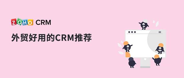 外贸好用的CRM软件推荐（外贸CRM软件）
