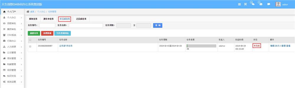 天生创想OA任务管理系统：对任务进展情况了如指掌