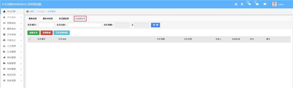 天生创想OA任务管理系统：对任务进展情况了如指掌