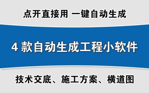 碾压广联达的4款小软件！施工方案和技术交底等自动生成，超上瘾