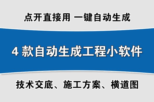 碾压广联达的4款小软件！施工方案和技术交底等自动生成，超上瘾