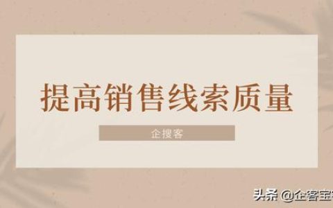 简单几步大幅提高销售线索质量（简单几步大幅提高销售线索质量的方法）