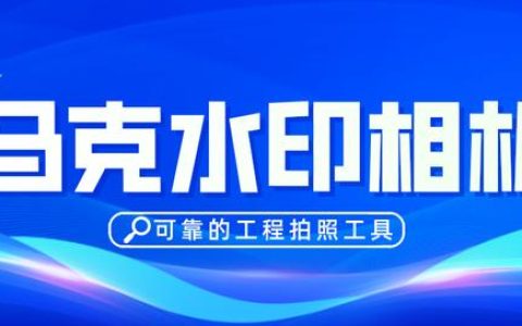 进行工程管理的可靠软件有什么？工程管理拍照app有推荐的吗？（工程管理app软件哪个好）