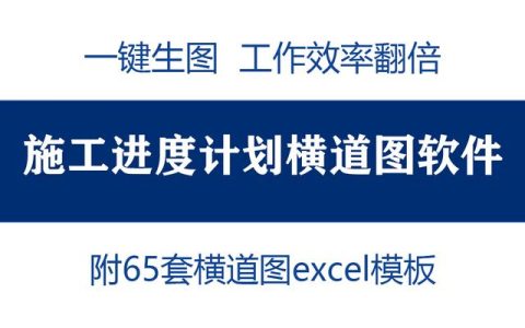 中建横道图自动生成软件，自动出图方便好用，跟手绘说拜拜（施工横道图怎么自动生成）