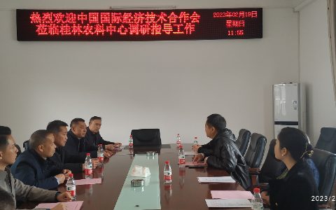 中国国际经济技术合作促进会莅临桂林市农科中心调研指导工作