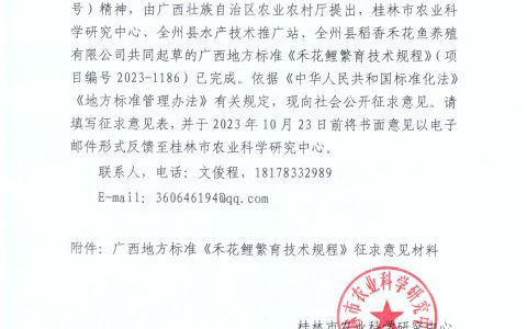 关于征求广西地方标准《禾花鲤繁育技术规程》  （征求意见稿）意见的通知