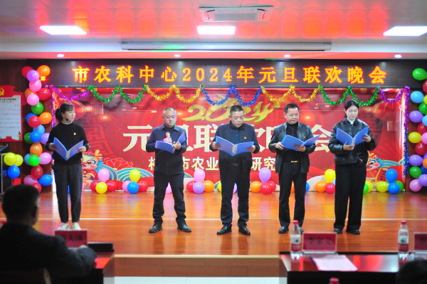 桂林市农业科学研究中心工会举办 2024年“迎新春·展风采”元旦联欢晚会