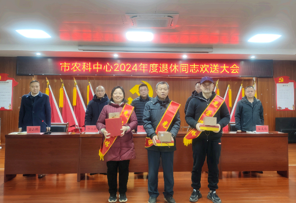 暖心荣休 温情祝福----- 桂林市农科中心为退休同志举行荣誉退休仪式