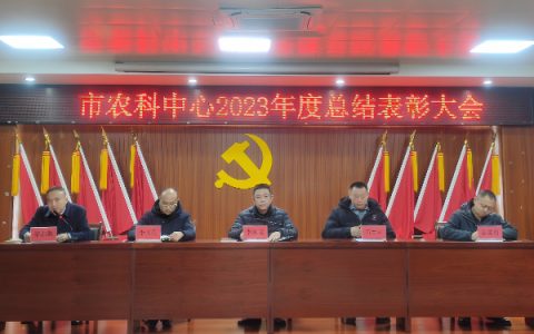 农科中心召开2023年度总结表彰大会