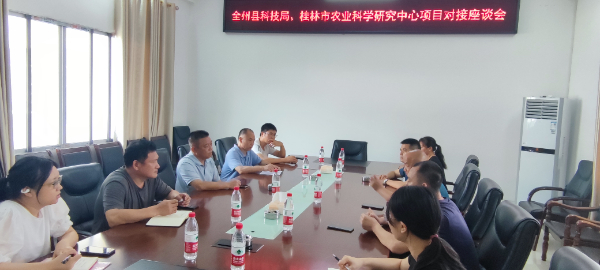 全州县科学技术局到桂林市农业科学研究中心开展项目对接座谈会