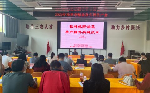 农科中心专家受邀参加2024年桂林市粮油秋冬种现场会