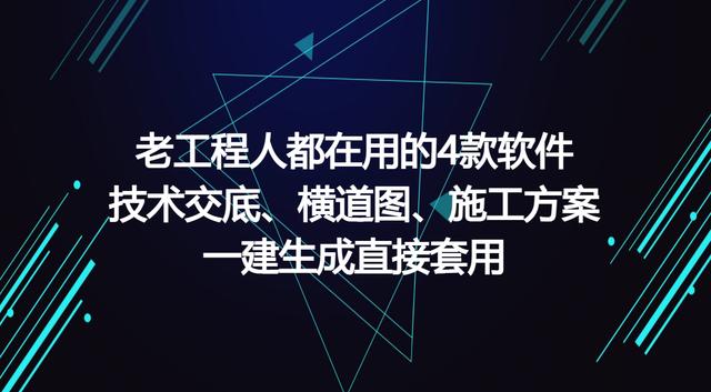 工程人员新年福利：3款自动编制软件，可一键生成施工方案（施工方案自动生成免费软件）