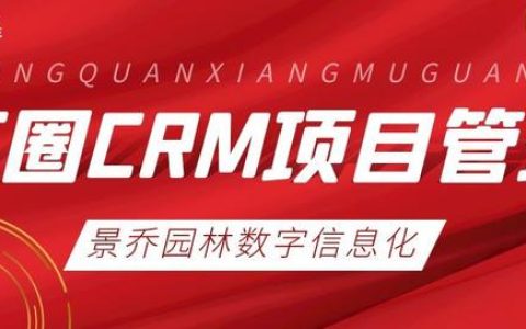 景乔动态｜“红圈CRM”项目管理计划正式启动