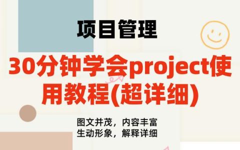 30分钟学会project使用教程(内容超详细)，手把手教我们快速掌握（project如何使用教程）