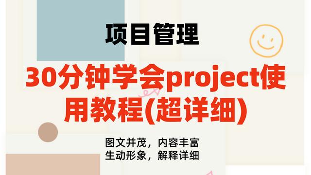 0分钟学会project使用教程(内容超详细)，手把手教我们快速掌握（project如何使用教程）"