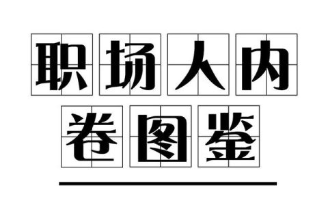 上海职场人内卷图鉴，让我看看是谁在偷偷学技能？