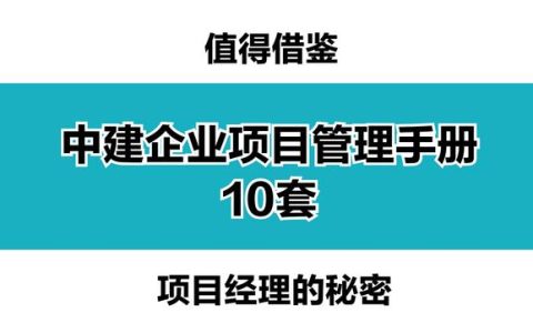 中建就是牛！10套企业工程项目管理手册，精细化管理模式，超实用