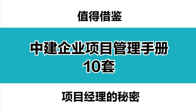 中建就是牛！10套企业工程项目管理手册，精细化管理模式，超实用