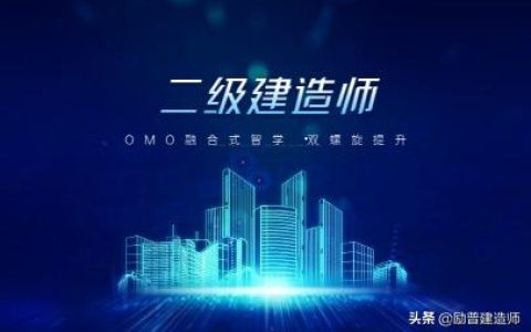 二级建造师考试《施工管理》复习要点（二级建造师施工管理模拟题库）