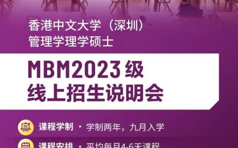 管理学理学硕士(MBM)项目2023级线上招生说明会 – 香港中文大学