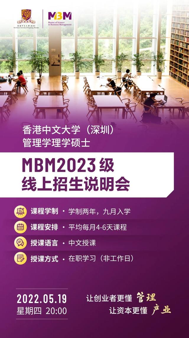 管理学理学硕士(MBM)项目2023级线上招生说明会 - 香港中文大学