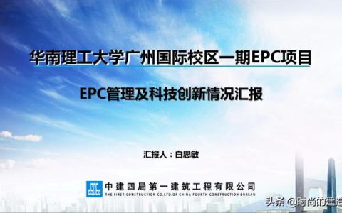 中建EPC项目管理与最新科技创新（实例）（中建epc项目策划）