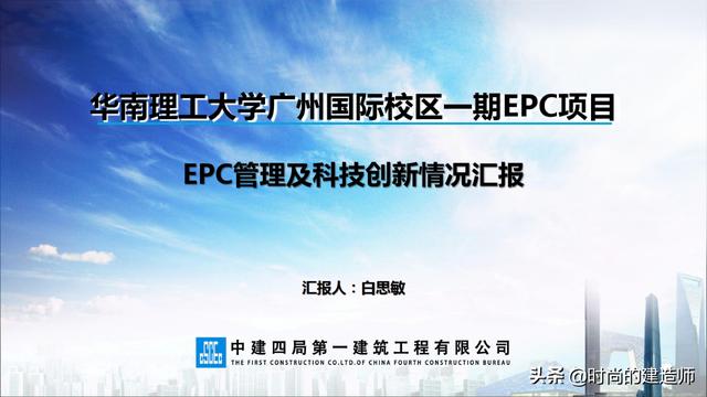 中建EPC项目管理与最新科技创新（实例）（中建epc项目策划）