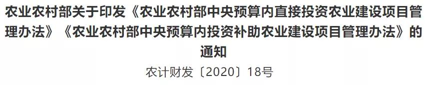 农业农村部关于印发《农业农村部中央预算内直接投资农业建设项目管理办法》的通知