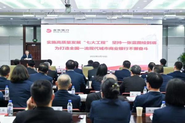 吉林银行召开2022年经营工作会议（吉林银行董事会）