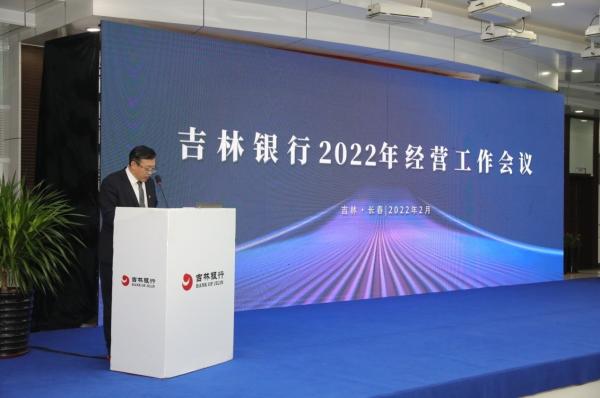 吉林银行召开2022年经营工作会议（吉林银行董事会）