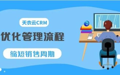 推荐一款2022年国内主流的CRM销售流程管理软件（crm营销软件）