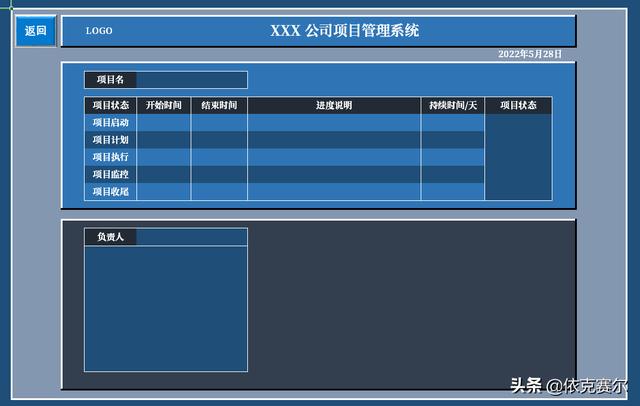 详细介绍！如何用Excel制作企业项目管理系统（excel怎么做项目管理）