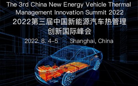 2022新能源汽车热管理大会、新能源汽车热管理论坛【最新会议时间（2021全球汽车热管理系统创新技术大会）