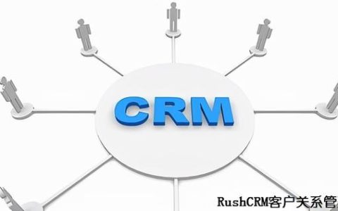 RUSHCRM-如何使用CRM系统完成代理商管理（rush crm）