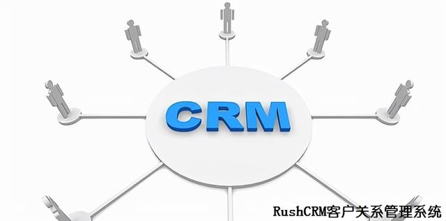 RUSHCRM-如何使用CRM系统完成代理商管理（rush crm）