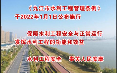 《九江市水利工程管理条例》于2022年1月1日公布实施（九江市水利局）