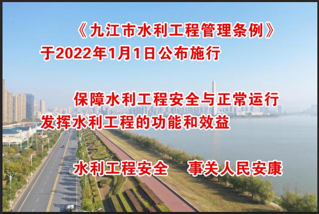 《九江市水利工程管理条例》于2022年1月1日公布实施（九江市水利局）