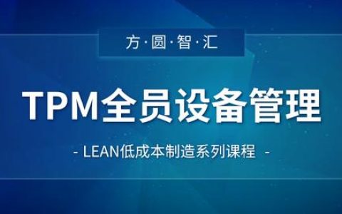 「精益生产管理培训」TPM全员设备管理（tps精益生产管理培训）