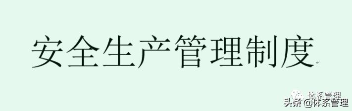 体系文件汇编：化工企业安全标准化安全生产管理制度汇编（企业运行安全生产标准化体系和机制的文件）