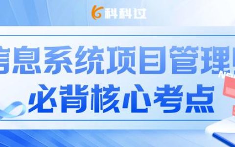 信息系统项目管理师核心考点（十九）制定项目章程依据（输入）