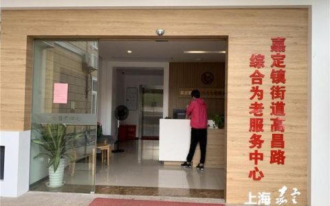 嘉定镇街道高昌路综合为老服务中心重新开放，居民可实现“家门口”养老