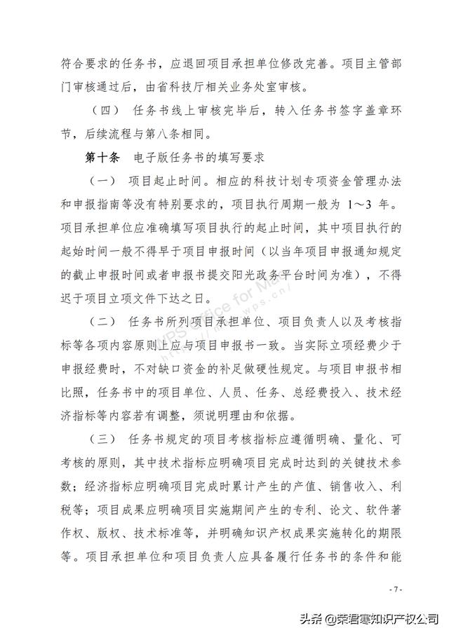 广东：省级科技计划项目任务书管理细则（征求意见稿）（广东省科技计划项目管理办法）