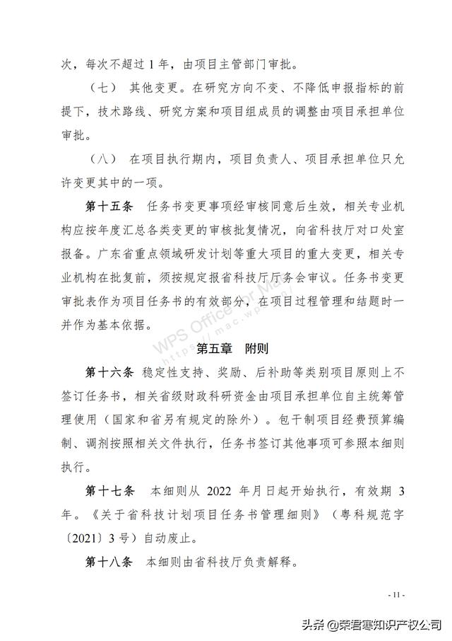 广东：省级科技计划项目任务书管理细则（征求意见稿）（广东省科技计划项目管理办法）