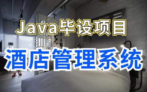 酒店客房管理系统安排 Java项目 不再发愁毕设（基于java的宾馆客房管理系统）