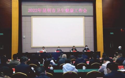 2022年昆明市卫生健康工作会议召开（云南省卫生健康工作会议）