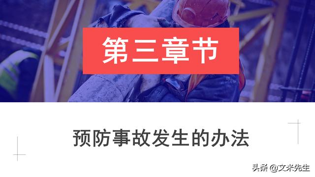 预防事故发生的办法，37页职业安全与健康管理培训，精美课件（安全生产事故的预防体系课程作业）